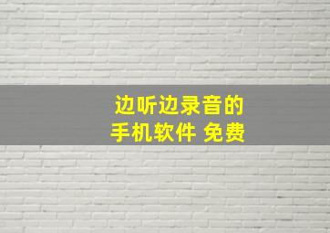 边听边录音的手机软件 免费